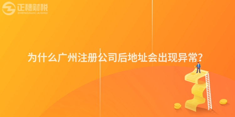 為什么廣州注冊公司后地址會出現(xiàn)異常？