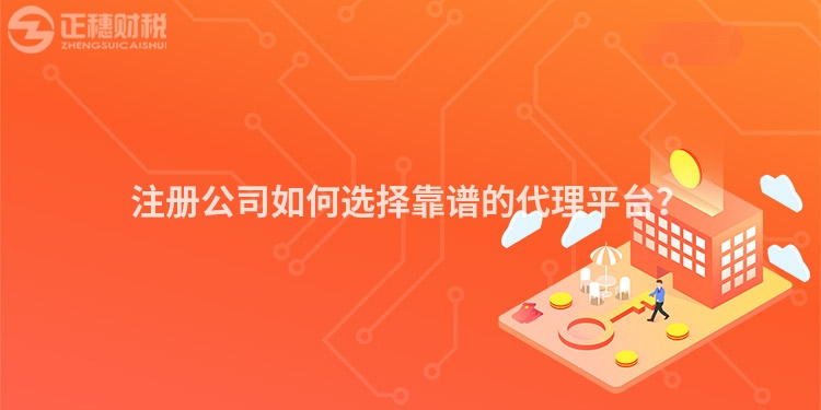 注冊公司如何選擇靠譜的代理平臺？