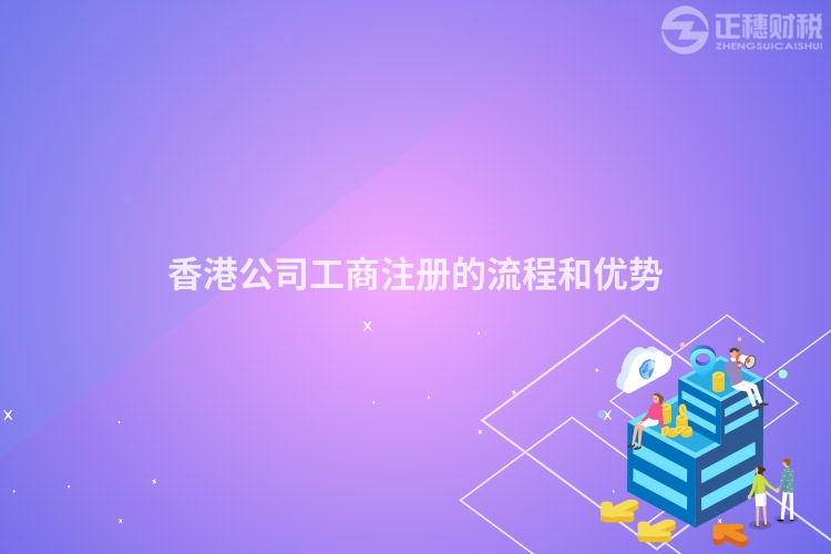 香港公司工商注冊的流程和優勢