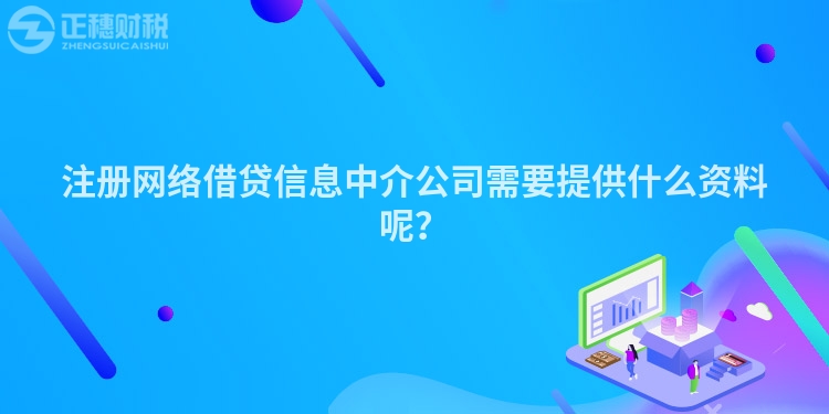 注冊網絡借貸信息中介公司需要提供什么資料呢？