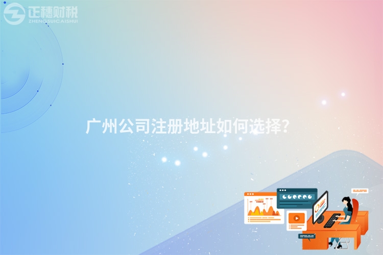 廣州公司注冊(cè)地址如何選擇？