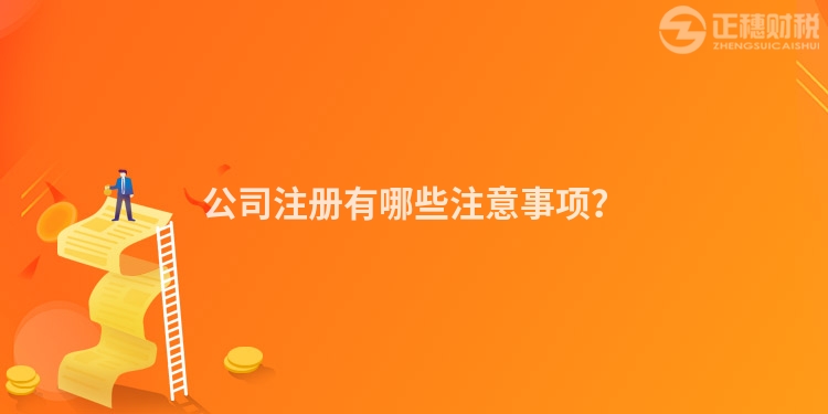 公司注冊(cè)有哪些注意事項(xiàng)？