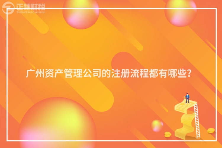 廣州資產管理公司的注冊流程都有哪些？