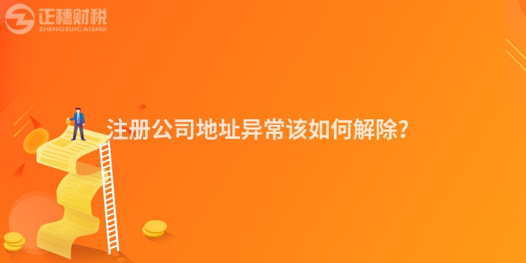 注冊公司地址異常該如何解除？