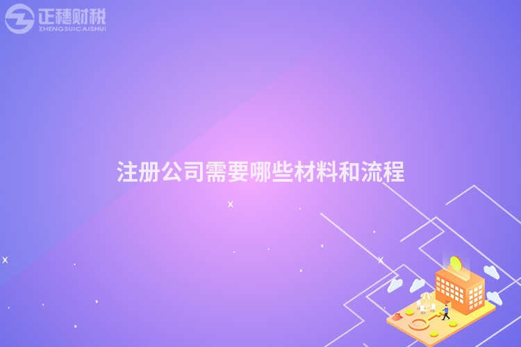 注冊(cè)公司需要哪些材料和流程