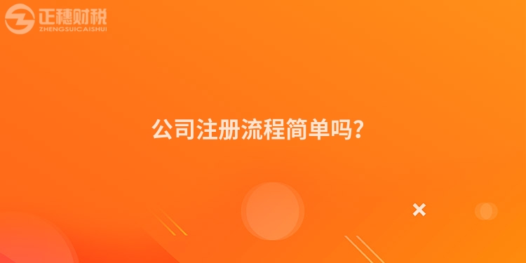公司注冊流程簡單嗎？