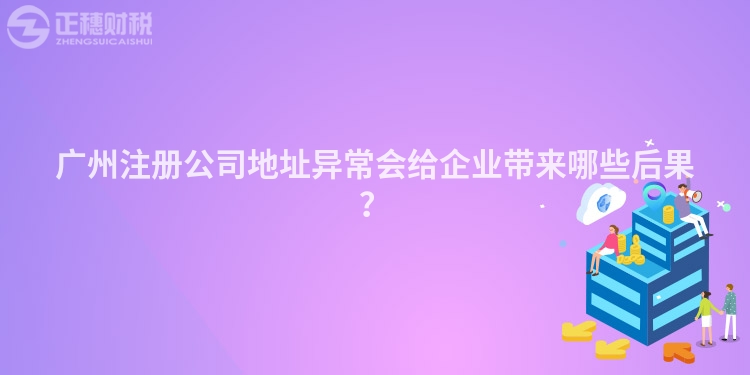 廣州注冊公司地址異常會給企業帶來哪些后果？
