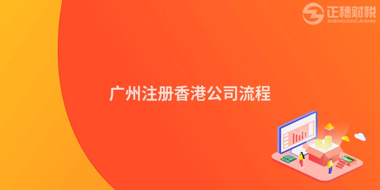 廣州注冊(cè)香港公司流程