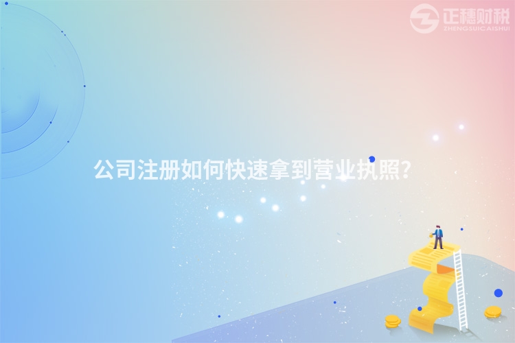 公司注冊如何快速拿到營業執照？