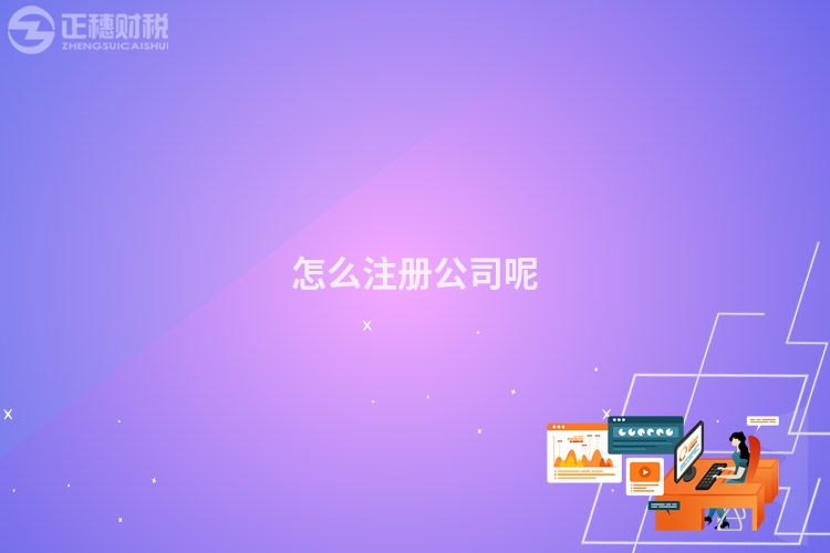 怎么注冊公司呢