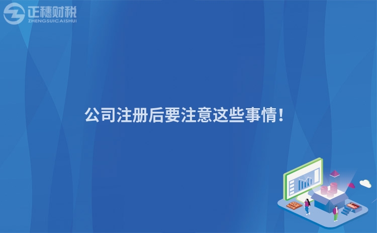 公司注冊后要注意這些事情！