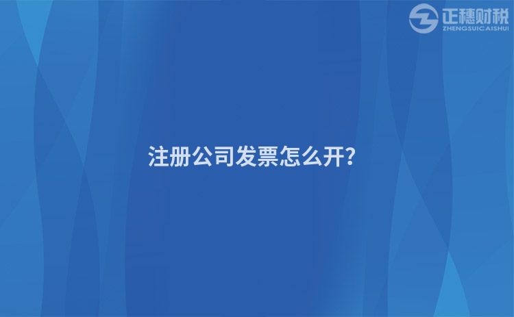 注冊公司發票怎么開？