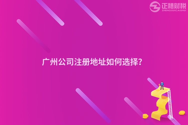 廣州公司注冊地址如何選擇？