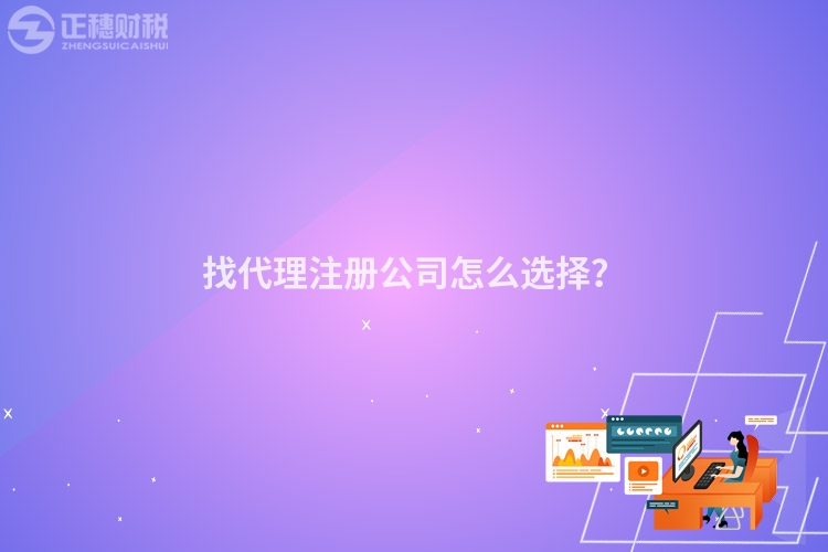 找代理注冊公司怎么選擇？