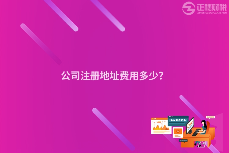 公司注冊地址費用多少？