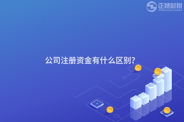 公司注冊資金有什么區別？