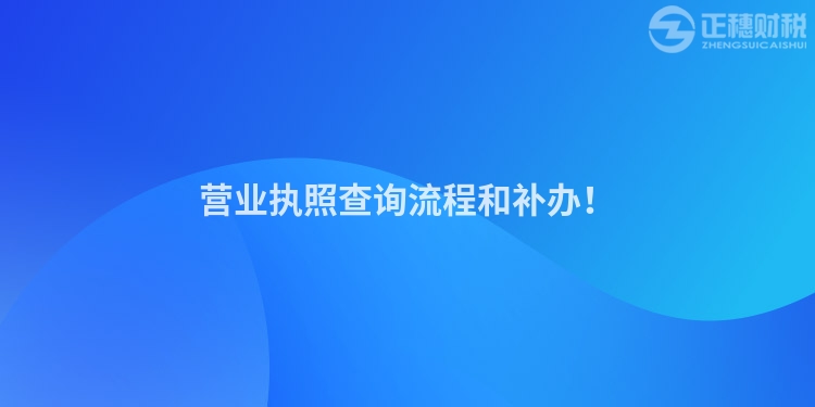 營業執照查詢流程和補辦！