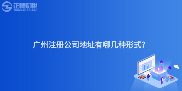 廣州注冊(cè)公司地址有哪幾種形式？