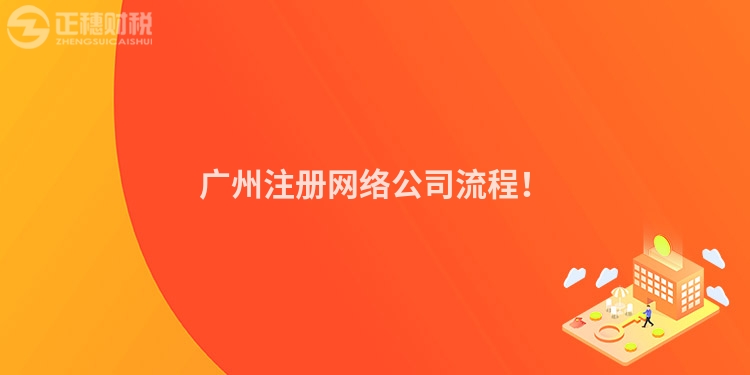 廣州注冊網絡公司流程！