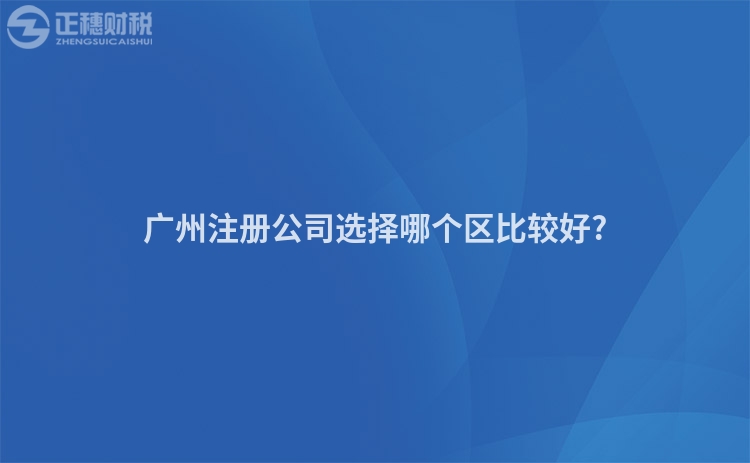 廣州注冊公司選擇哪個區比較好?