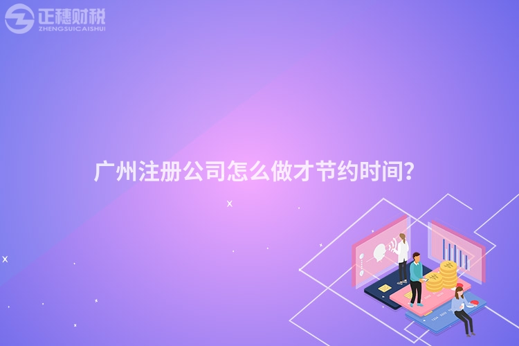 廣州注冊公司怎么做才節約時間？