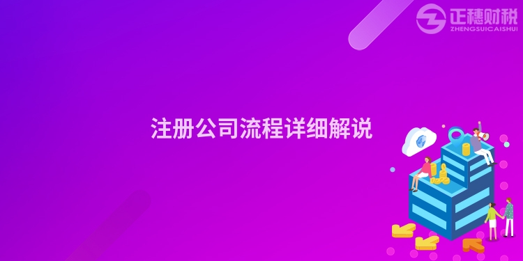 注冊(cè)公司流程詳細(xì)解說