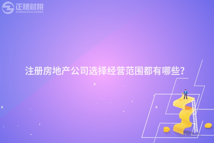 注冊房地產(chǎn)公司選擇經(jīng)營范圍都有哪些？