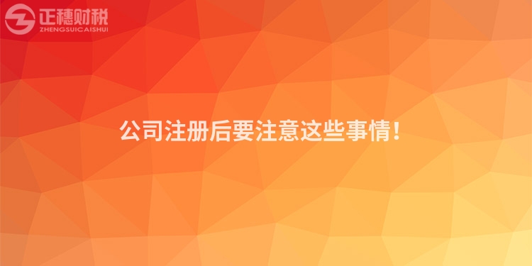 公司注冊后要注意這些事情！