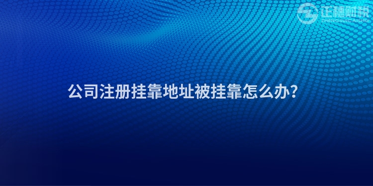 公司注冊(cè)掛靠地址被掛靠怎么辦？