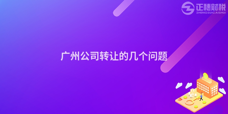 廣州公司轉(zhuǎn)讓的幾個(gè)問題