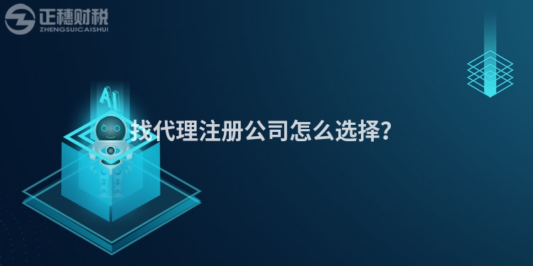 找代理注冊(cè)公司怎么選擇？