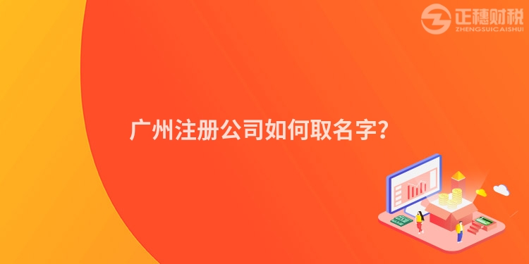 廣州注冊(cè)公司如何取名字？