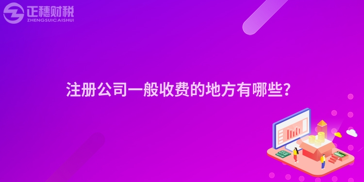 注冊公司一般收費的地方有哪些？