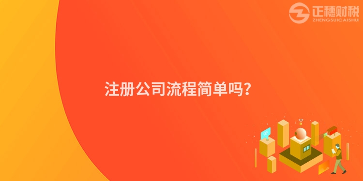 注冊公司流程簡單嗎？