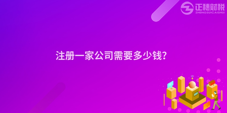 注冊(cè)一家公司需要多少錢？