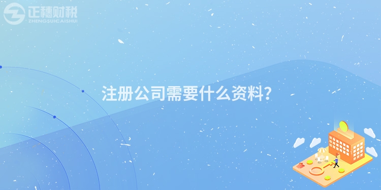 注冊(cè)公司需要什么資料？