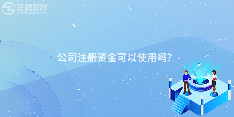 公司注冊資金可以使用嗎？