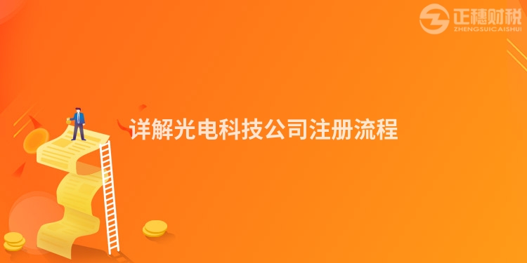 詳解光電科技公司注冊(cè)流程