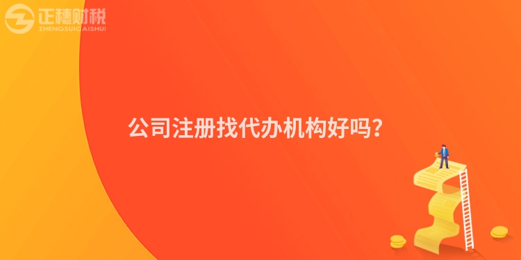公司注冊找代辦機(jī)構(gòu)好嗎？