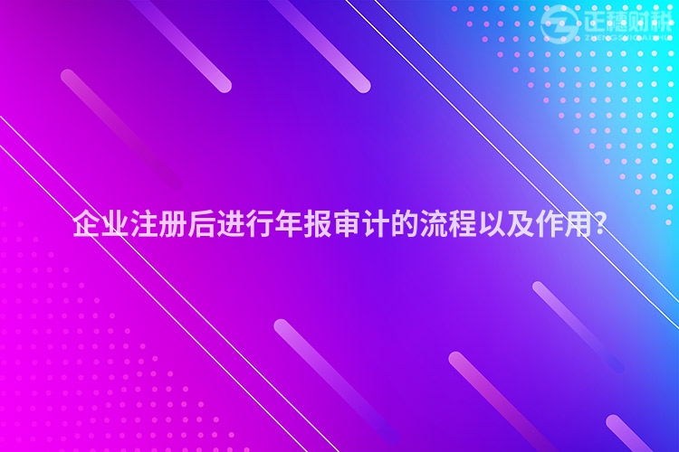 企業注冊后進行年報審計的流程以及作用?