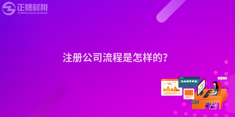 注冊公司流程是怎樣的？