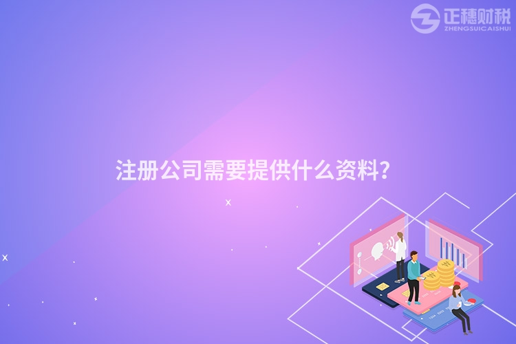 注冊公司需要提供什么資料？