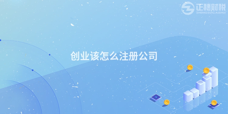 創業該怎么注冊公司