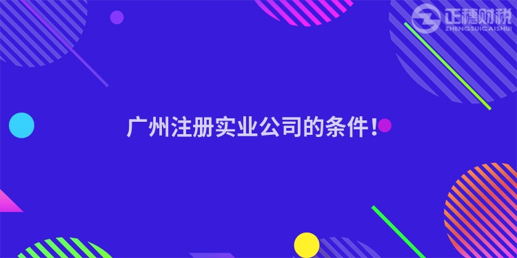 廣州注冊實業公司的條件！