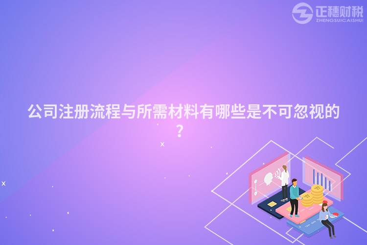 公司注冊(cè)流程與所需材料有哪些是不可忽視的？