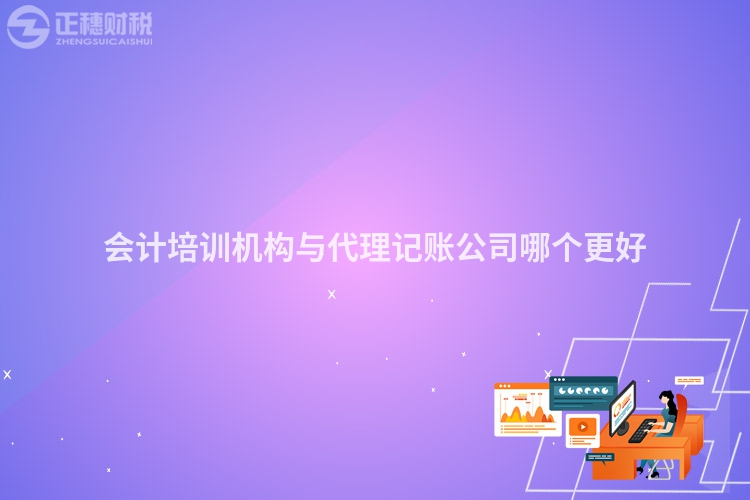 會計培訓機構與代理記賬公司哪個更好