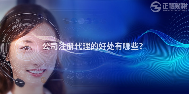 公司注冊代理的好處有哪些？