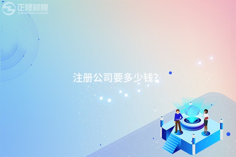 注冊公司要多少錢？