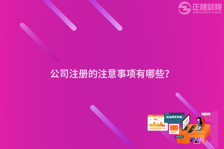 公司注冊的注意事項有哪些？