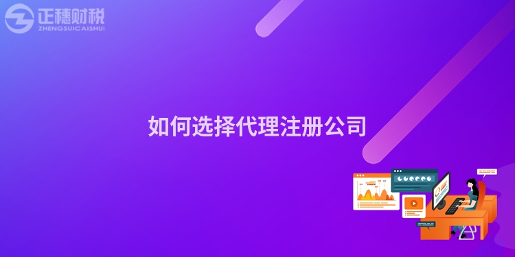 如何選擇代理注冊(cè)公司